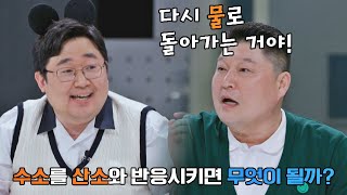 다시 돌고~♬ 수소를 산소와 반응 시키면 다시 물로 돌아오는 수소 에너지b 국과대표(science) 8회 | JTBC 220514 방송