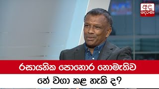 රසායනික පොහොර නොමැතිව තේ වගා කළ හැකි ද?