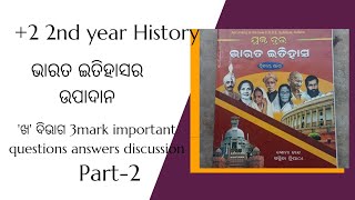 +2 2nd year history ଭାରତ ଇତିହାସର ଉପାଦାନ sources of Indian history important 3 mark questions  part-2