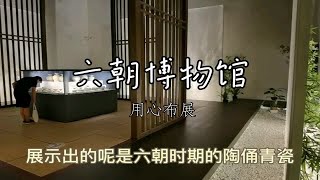 逛总统府隔壁30元门票六朝博物馆,南京六朝古都名称怎么来的?