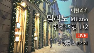 [35 Italy Milan]크리스마스 시즌 쇼핑거리 이탈리아 밀라노 랜선여행 라이브 1부