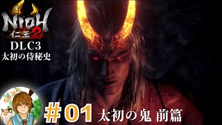 #01 仁王2 DLC 太初の侍秘史 太初の鬼 前篇