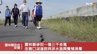 雲林縣爭取一億三千多萬 改善口湖道路與排水振興養殖漁業