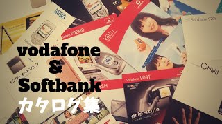 【ガラケーカタログ集】vodafoneと初期のSoftbankのカタログ