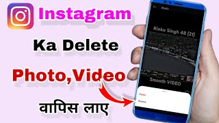 How To Restore/Recover Deleted Post On Instagram 2025 | Instagram Par Delete Post Wapas Kaise Laye