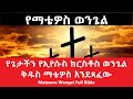 የማቴዎስ ወንጌል Amharic Audio Bible - Matewos Wengel Full Bible