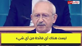 زعيم المعارضة يدعو الشباب للتمرد على الرئيس التركي:  دعكم من أردوغان