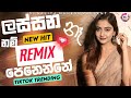 2024 Lassana Nam Na _ ලස්සන නම් නෑ || Cover Song - Sayumitharumilaa Dj Remix Dj Saliya Mahesh VD