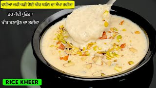 ਵਧੀਆ ਜਹੀ ਕੜੀ ਹੋਈ ਖੀਰ ਬਣੌਨ ਦਾ ਸੌਖਾ ਤਰੀਕਾ | Kheer Banane Ki Recipe | Kheer Recipe