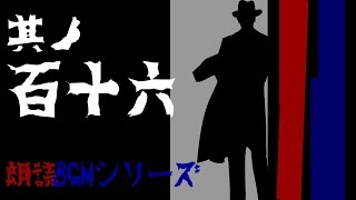 其ノ百十六　朗読BGMシリーズ　怖い話　【怪談】