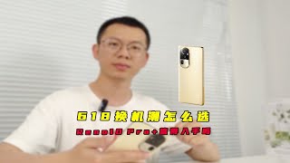 618换机潮拍照手机怎么选？OPPO Reno10 Pro+值得入手吗？