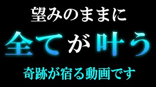 願望を現実に引き寄せる奇跡が宿る音楽【願いが叶う】絶対に見逃さないでください