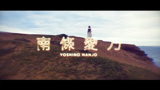 Yoshino Nanjo \