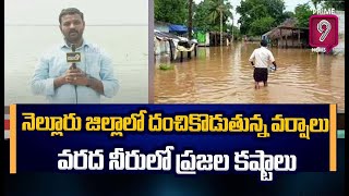 నెల్లూరు లో భారీ వర్షాల కారణంగా రాకపోకలకు అంతరాయం | Heavy Rains In Nellore | Prime9 News