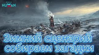 Собираем рецепты, аксессуары, сундуки зимнего сценария / 1 фаза  / W_Winter-X0052