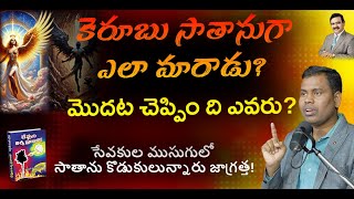 కెరూబు సాతానుగా ఎలా మారాడు? మొదట చెప్పింది ఎవరు? సిగ్గుందా? #ranjithophir #Markbaburomalla