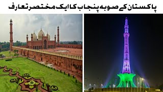 A Brief Introduction to Punjab province of Pakistan ● #madanmedia #citiesofpakistan #information