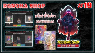 TCG Card Shop Simulator EP.19 การ์ดแรร์หรอ เท่าไหร่ พี่ก็จ่ายไหว