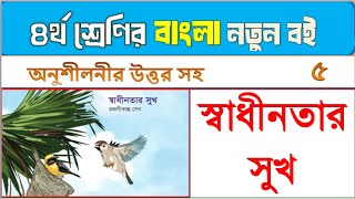 চতুর্থ শ্রেণীর বাংলা কবিতা স্বাধীনতার সুখ এর অনুশীলনী উত্তর সহ, class 4 bangla page 19 ,20,21