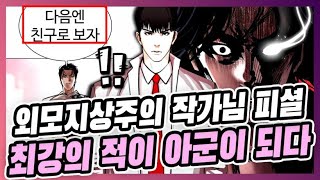 외모지상주의 최강의 적이 아군이 되다 - [WEBTOON LOOKISM]