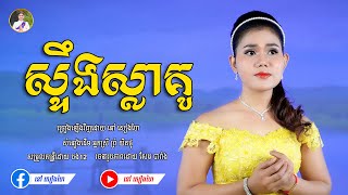 ស្ទឹងស្លាគូ - នៅ សៀងហៃ  [Official Music Video]  បទCoverថ្មី  #នៅសៀងហៃ #NaoSiengHai