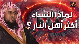 محمد الشنقيطي | لماذا النساء أكثر أهل النار يوم القيامة ؟! معلومة ستعرفها لأول مرة ستدهشك !