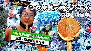 【京都長岡京】インスタ映え花手水発祥の地・楊谷寺　大平我路チャンネル