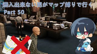 【HITMAN2】潜入出来ない男がマップ縛りで行く #50