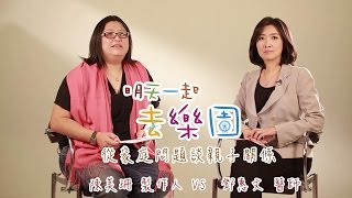 《明天一起去樂園》從家庭問題談親子關係 EP03：誰是傅子真正的英雄