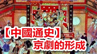 廣東話有聲書 【中國通史】234 京劇的形成