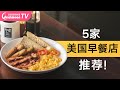 美国早餐吃什么？这5家堪称经典！私藏必点推荐|What I eat for breakfast