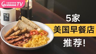 美国早餐吃什么？这5家堪称经典！私藏必点推荐|What I eat for breakfast