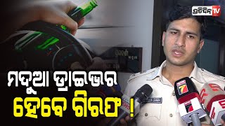 ମଦୁଆ ଡ୍ରାଇଭର ଆଉ ରୋଡ ରୋମିଓ ହେବେ ଗିରଫ ! | DCP Prateek Singh