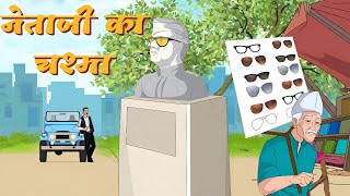 नेताजी का चश्मा - Netaji ka Chashma | Hindi Animation Story Class 10 ICSE | EduTech Hub