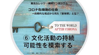 連続シンポジウム「コロナ危機後の社会」⑥文化活動の持続可能性を模索する