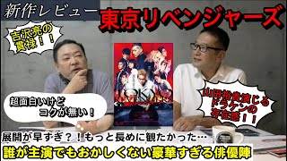 新作映画レビュー「東京リベンジャーズ」・・・超面白いけどコクが無い　展開が早すぎ？！もっと長めに観たかった…誰が主演でもおかしくない豪華すぎる俳優陣