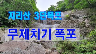 지리산 천왕봉 (1편) 새재→무제치기폭포  3단폭포