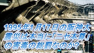 1073 1995年1月17日の阪神大震災は本当に「ニセ本尊」の害毒の総罰なのか(?)