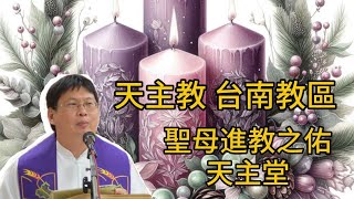 2024年12月3日星期二_將臨期第一週：慶祝 聖方濟各沙勿略 司鐸