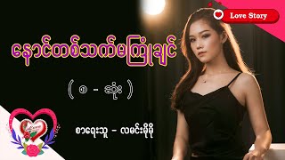 Ep.246 နောင်တစ်သက်မကြုံချင် - စာရေးသူ - လမင်းမိုမို