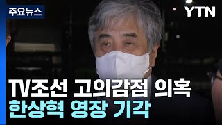 'TV조선 고의감점 의혹' 한상혁 위원장 영장 기각...\