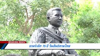 งานรำลึก 75 ปี วันสันติภาพไทย