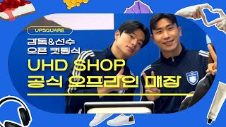 [업퀘입점회] UHD SHOP 확장이전 오픈! 김판곤 감독, 박민서, 윤종규 선수와의 오픈 컷팅식!