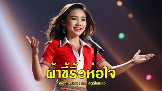 ผ้าขี้ริ้วห่อใจ「Official MV」