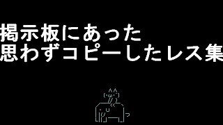 【コメ付き】掲示板にあった思わずコピーしたレス集【2ch】