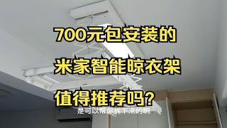 700的米家智能晾衣架，还包安装，值得推荐吗？--《21万装修126平系列》