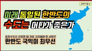 미래 통일된 한반도의 수도는 어디가 좋은가