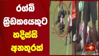 රග්බි ක්‍රීඩකයෙකුට හදිස්සි අනතුරක් | Rugby