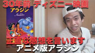 【ディズニー映画】アニメ版アラジンの感想（実写版との違いについて）