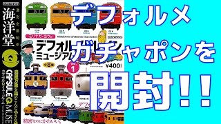 【開封】モリナガ・ヨウのデフォルメトレインミュージアムvol.1